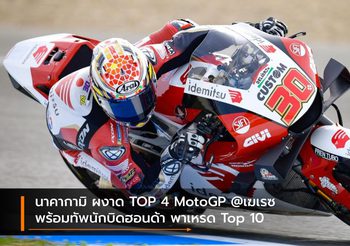 นาคากามิ ผงาด TOP 4 MotoGP @เฆเรซ พร้อมทัพนักบิดฮอนด้า พาเหรด Top 10