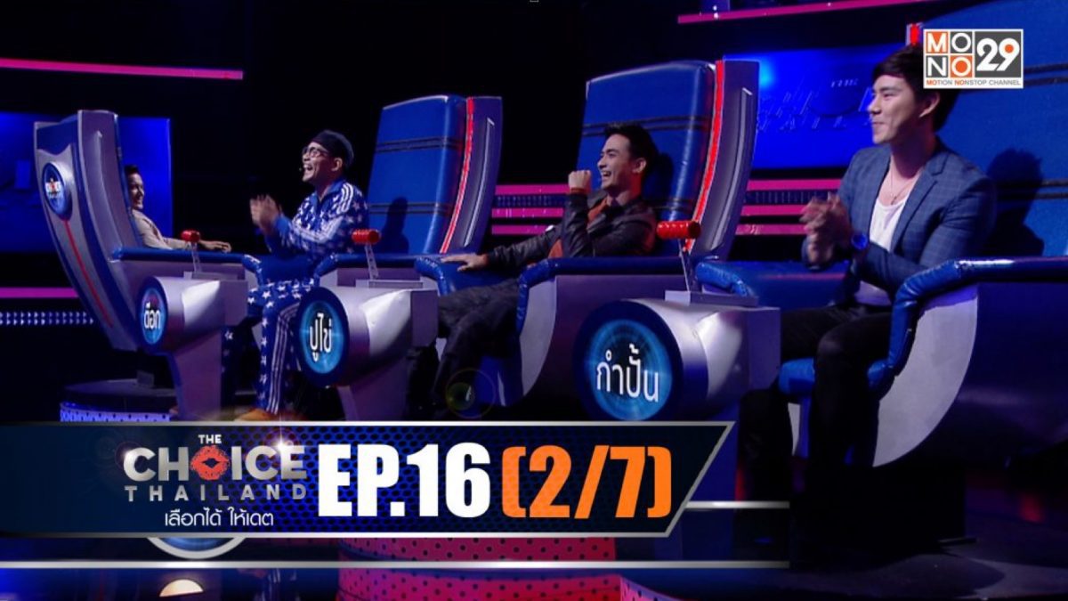 THE CHOICE THAILAND เลือกได้ให้เดต EP.16 [2/7]