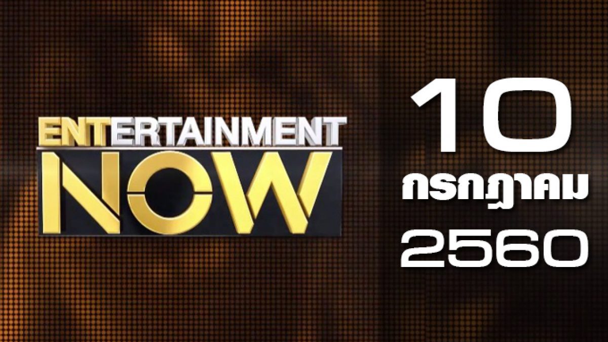 Entertainment Now 10-07-60