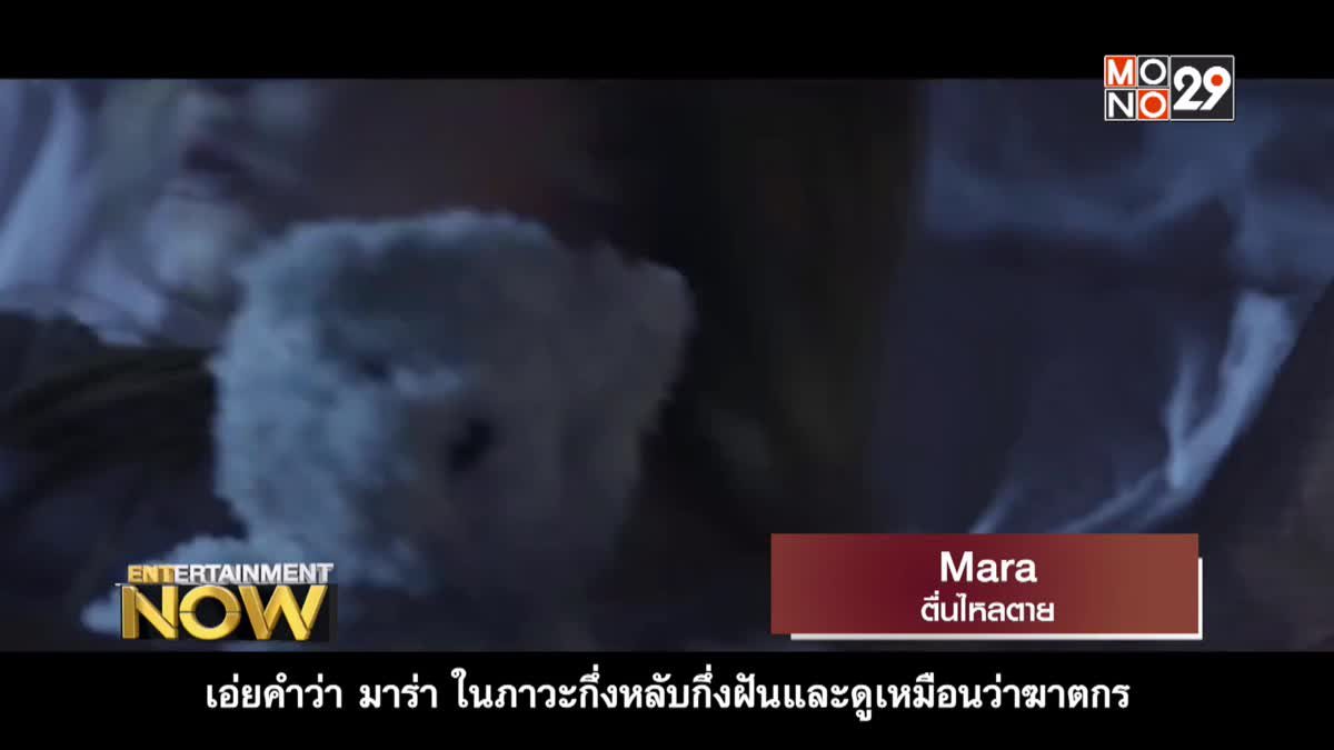 Movie Review : Mara
