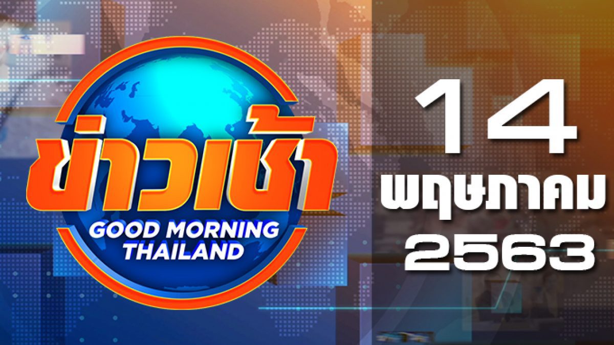 ข่าวเช้า Good Morning Thailand 14-05-63
