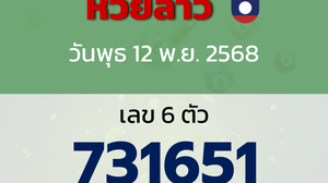 หวยลาว งวดวันพุธ 12 พฤศจิกายน 2568
