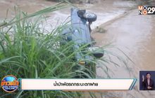 น้ำป่าพัดรถกระบะตกฝาย