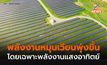 IEA  ระบุ พลังงานหมุนเวียนพุ่งสูงขึ้น โดยเฉพาะพลังงานแสงอาทิตย์