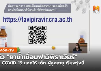 ราชวิทยาลัยจุฬาภรณ์เปิดตัว “ยาน้ำฟาวิพิราเวียร์” เตรียมเเจก เด็ก-ผู้สูงอายุ