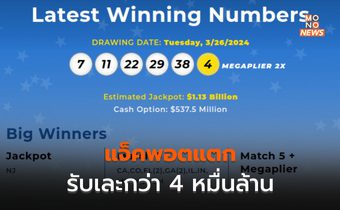 ล็อตเตอรี่สหรัฐฯ แจ็กพอตแตก รับเน้น ๆ เกือบ 2 หมื่นล้าน คนเดียว