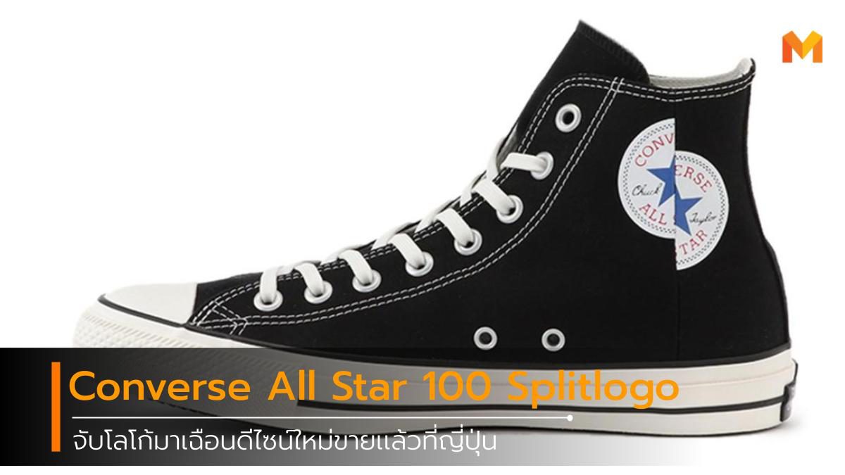 Converse All Star 100 Splitlogo จับโลโก้มาเฉือนดีไซน์ใหม่ ขายเเล้วที่ญี่ปุ่น