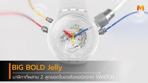 BIG BOLD Jelly นาฬิกาที่ผสาน 2 สุดยอดโมเดลไอคอนิกจาก SWATCH