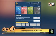 ไทยพบผู้ติดเชื้อโควิด-19 เพิ่ม 3 ราย