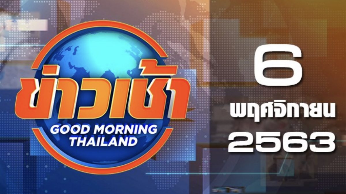 ข่าวเช้า Good Morning Thailand 06-11-63