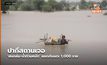 ปากีสถานเจอ ‘ฝนถล่ม-น้ำท่วมหนัก’ ยอดดับแตะ 1,000 ราย