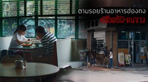 ตามรอย “เลือดข้นคนจาง” กับ 3 ร้านอาหารในฮ่องกง