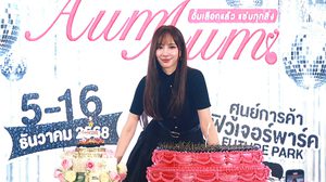 ตลาดแตกอีกครั้ง อั้ม พัชราภา แฮปปี้ เปิดตลาด AumAum ครั้งที่ 4 ฟิวเจอร์พาร์ค รังสิต พร้อมเบิร์ดเดย์วันเกิด