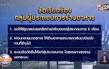 ผู้ประกอบการร้านอาหาร เรียกร้องรัฐเยียวยาผลกระทบ