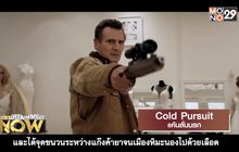 Cold Pursuit แค้นลั่นนรก
