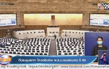 ที่ประชุมสภาฯ โหวตรับร่าง พ.ร.บ.งบประมาณ ปี 65