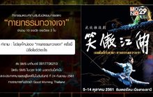 กิจกรรมตอบคำถามลุ้นรับบัตรชมการแสดง “กายกรรมกวางเจา”