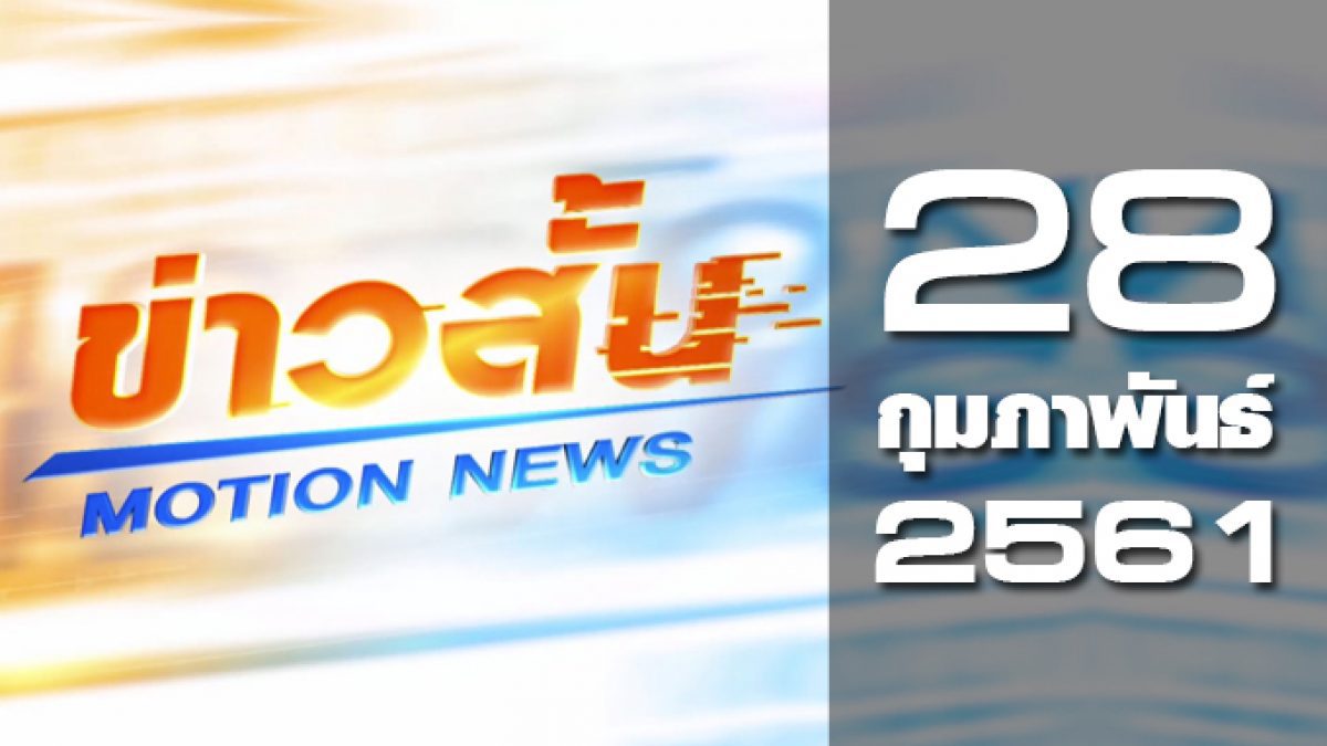 ข่าวสั้น Motion News Break 1 28-02-61