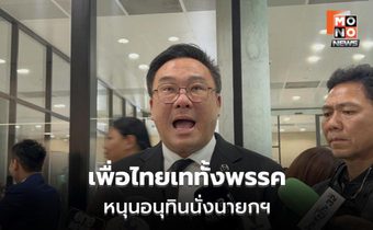 เพื่อไทยเคาะเอกฉันท์ หนุน “อนุทิน” นั่งนายกฯ