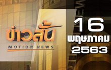 ข่าวสั้น Motion News Break 1 16-05-63