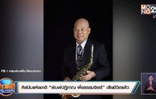 ศิลปินแห่งชาติ “พิมพ์ปฏิภาณ พึ่งธรรมจิตต์” เสียชีวิตแล้ว