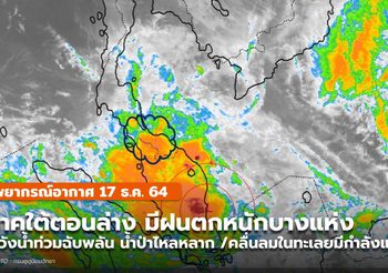 พยากรณ์อากาศ – 17 ธ.ค. ใต้ระวังฝนตกหนัก คลื่นลมแรง