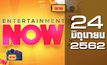 Entertainment Now Break 1 24-06-62