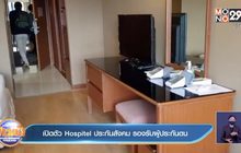 เปิดตัว Hospitel ประกันสังคม รองรับผู้ประกันตน
