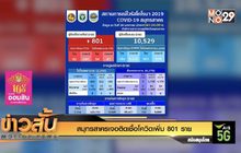 สมุทรสาครเจอติดเชื้อโควิดเพิ่ม 801 ราย