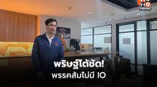 พริษฐ์ยืนยัน พรรคประชาชนไม่จ้าง IO