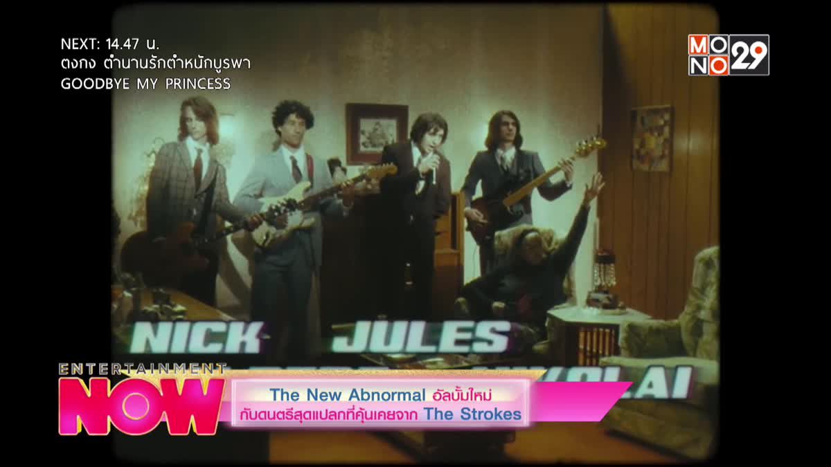 The New Abnormal อัลบั้มใหม่กับดนตรีสุดแปลกที่คุ้นเคยจาก The Strokes