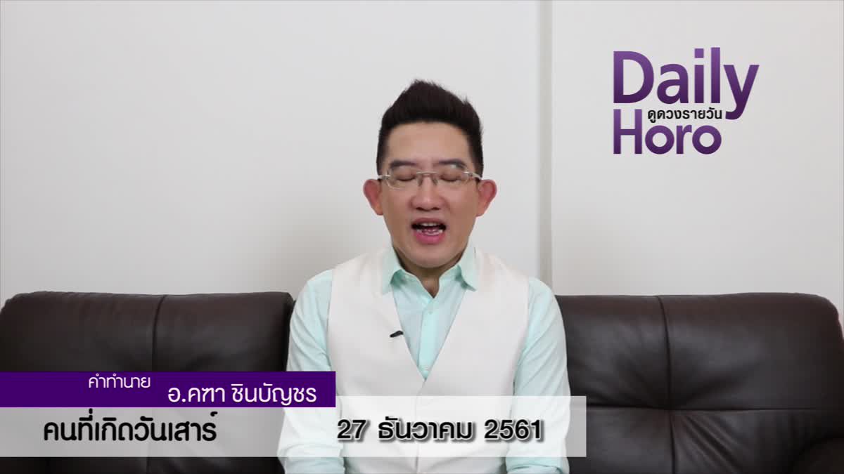 ดวงวันเกิด 27 ธันวาคม 2561 (คนเกิดวันเสาร์)