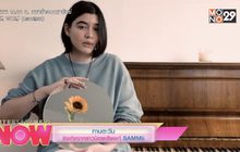 ทานตะวันซิงเกิลจากสาวน้อยเสียงเก๋ SAMMii