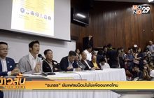 “ธนาธร” ยันแฟลชม็อบไม่ใช่เพื่ออนาคตใหม่