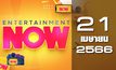 Entertainment Now 21-04-66