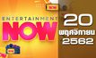 Entertainment Now Break 2 20-11-62