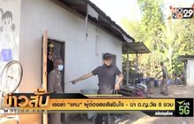 เร่งล่า “แหบ” ผู้ต้องสงสัยขืนใจ – ฆ่า ด.ญ.วัย 8 ขวบ