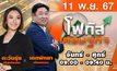  โฟกัสเศรษฐกิจ 11 พฤศจิกายน 2567