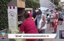 “ตู้ปันสุข” แบ่งปันอาหารช่วงวิกฤตโควิด-19