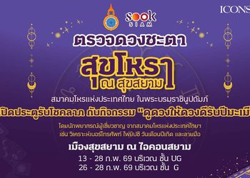 สุขสยาม ณ ไอคอนสยาม เปิดประตูรับโชคลาภ ต้อนรับตรุษจีนปีมะเมีย ชวนเสริมดวง เสริมเฮง กับกิจกรรม “ดูดวงให้ดวงดีรับปีมะเมีย” โดยสมาคมโหรแห่งประเทศไทย ในพระบรมราชินูปถัมภ์