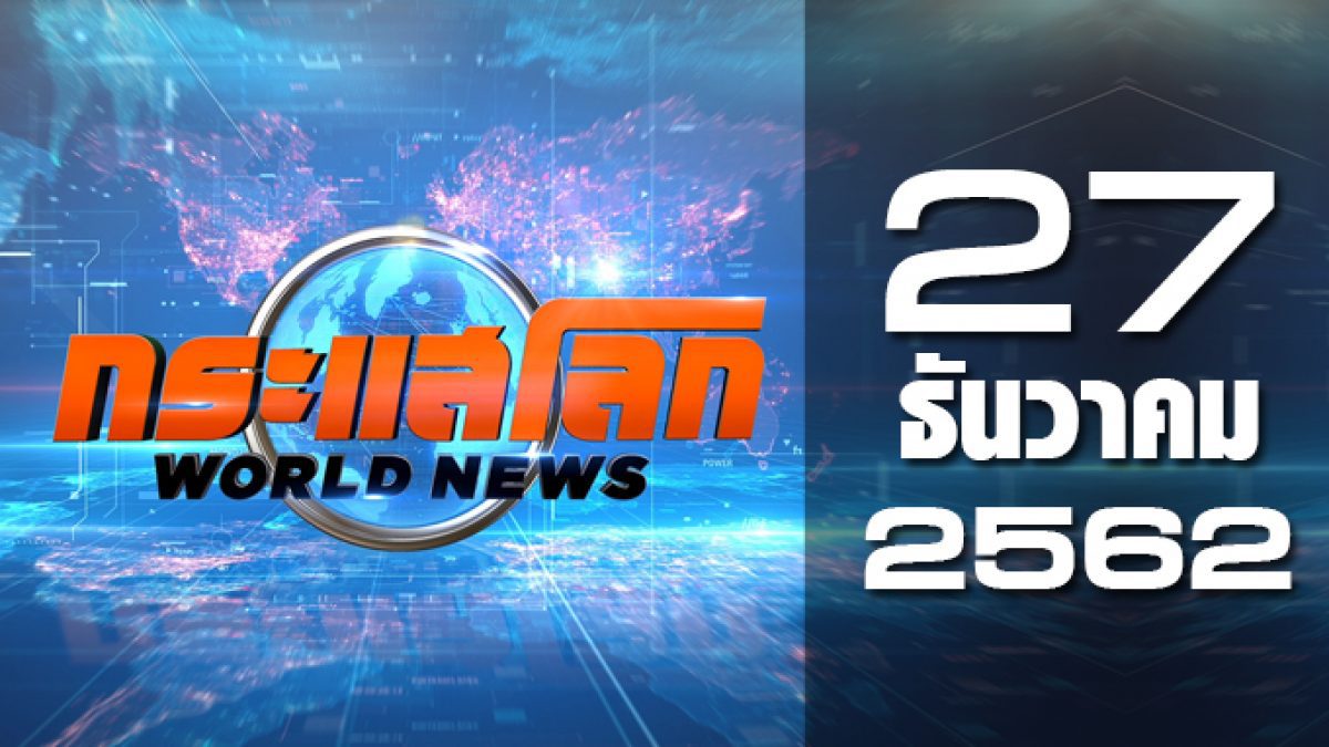 กระแสโลก World News 27-12-62