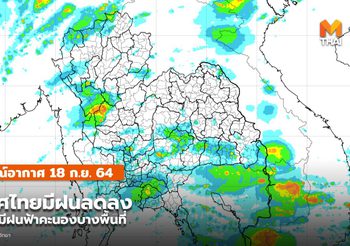 พยากรณ์อากาศ – 18 ก.ย. ไทยมีฝนลดลง