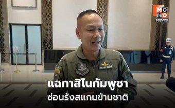 Amnesty แฉ 12 กาสิโนกัมพูชาโยงสแกม ไทยชี้เป็นภัยระดับโลก