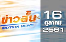 ข่าวสั้น Motion News Break 2 16-10-61