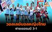 ผลวอลเลย์บอลหญิงทีมชาติไทย พ่าย เยอรมนี 3-1 เซต