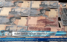 อินโดฯ บังคับใช้ “รูเปียห์” ทำธุรกรรมในประเทศ