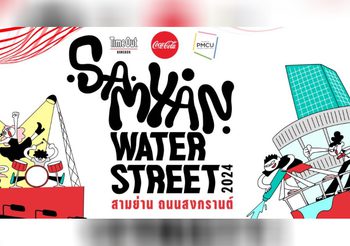 สงกรานต์นี้ต้อง “สามย่าน ถนนสงกรานต์” Coca-Cola, PMCU, Time Out present ‘Samyan Water Street 2024’ ปิดจุฬาฯ ซอย 5 เล่นน้ำทั้งถนนเป็นครั้งแรก ฉ่ำ 3 วันเต็ม 13-15 เม.ย.