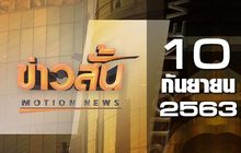 ข่าวสั้น Motion News Break 1 10-09-63