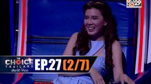 THE CHOICE THAILAND เลือกได้ให้เดต EP.27 [2/7]