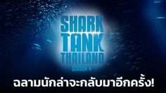 กลับมาแล้ว Shark Tank Thailand ซีซั่น 4 เตรียมพลิกชะตาธุรกิจ สร้างเงินลงทุนกว่า 500 ล้าน!!